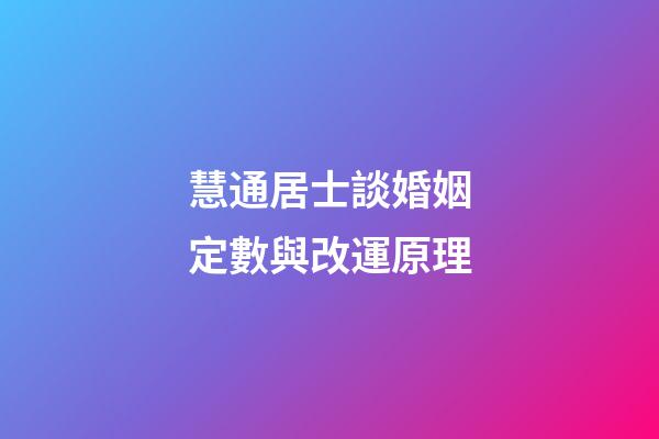 慧通居士談婚姻定數與改運原理