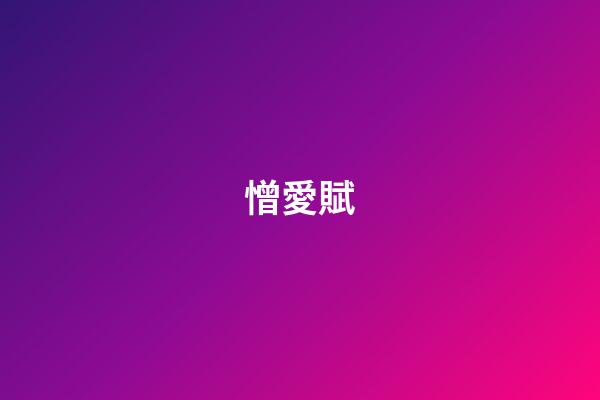 憎愛賦