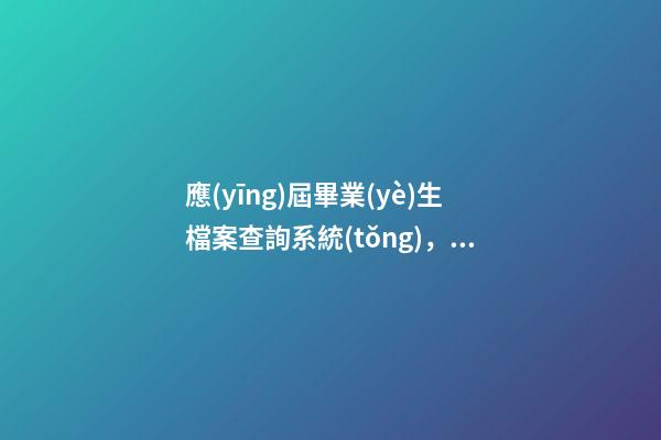 應(yīng)屆畢業(yè)生檔案查詢系統(tǒng)，教育部提醒2020屆已就業(yè)畢業(yè)生及時登錄“學(xué)信網(wǎng)”查詢本人就業(yè)狀況-第1張-觀點-玄機派