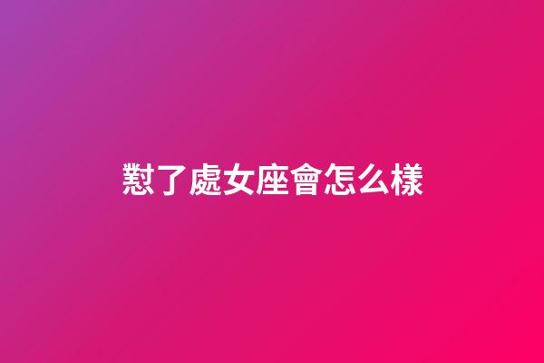 懟了處女座會怎么樣-第1張-星座運勢-玄機派