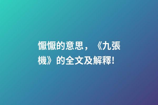 懨懨的意思，《九張機》的全文及解釋!-第1張-觀點-玄機派