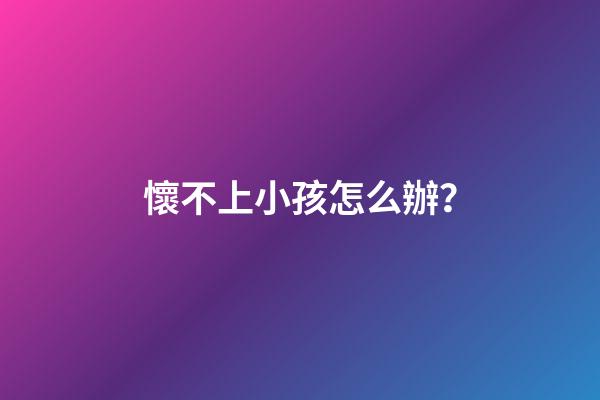 懷不上小孩怎么辦？