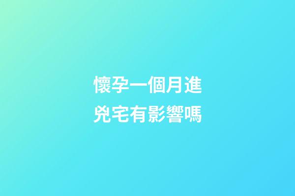懷孕一個月進兇宅有影響嗎