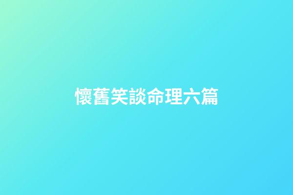 懷舊笑談命理六篇
