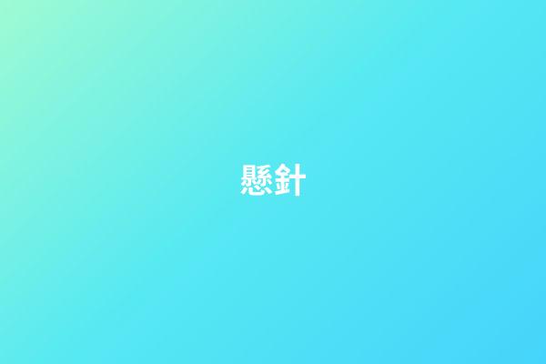 懸針