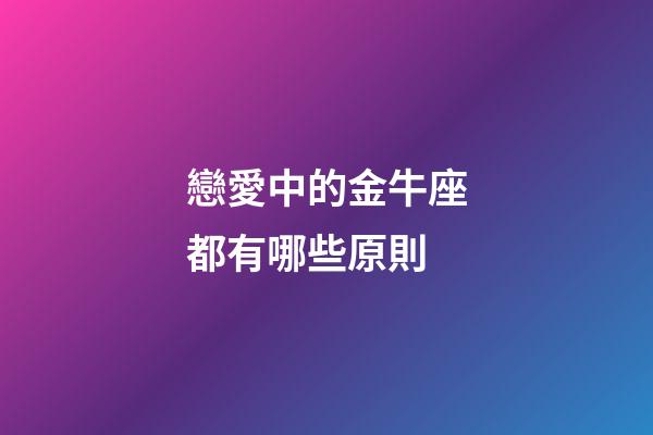 戀愛中的金牛座都有哪些原則-第1張-星座運勢-玄機派