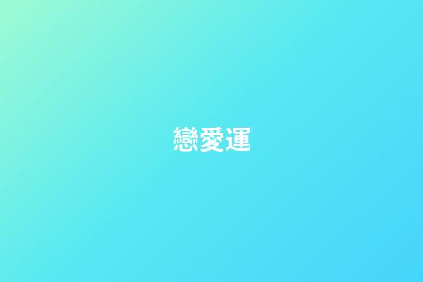 戀愛運（行運盤看戀愛跡象）-第1張-星座運勢-玄機派