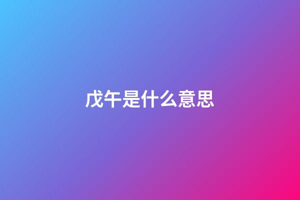 戊午是什么意思