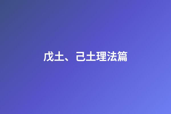 戊土、己土理法篇