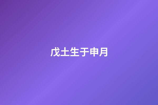 戊土生于申月