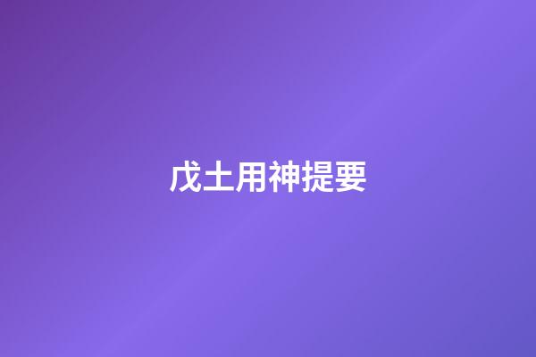 戊土用神提要