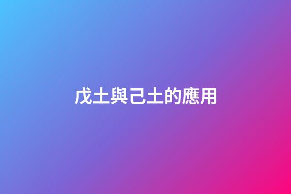 戊土與己土的應用