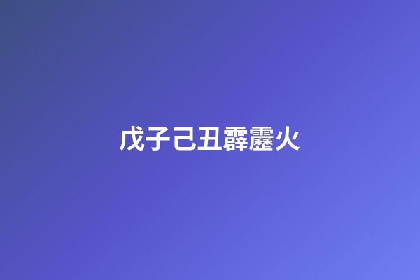 戊子己丑霹靂火
