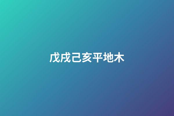 戊戌己亥平地木