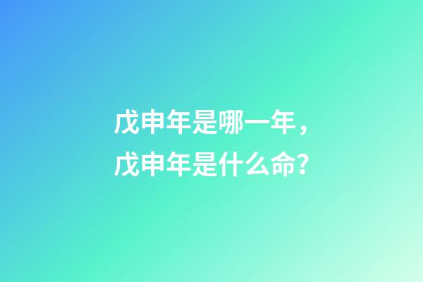 戊申年是哪一年，戊申年是什么命？