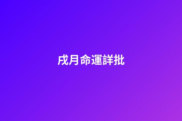 戌月命運詳批