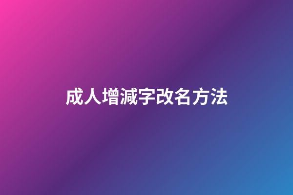 成人增減字改名方法
