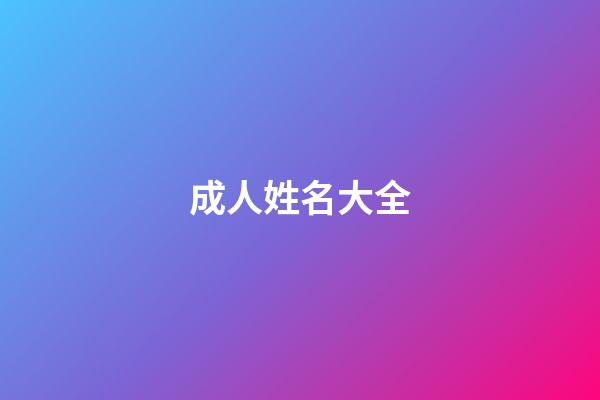 成人姓名大全(成人起名字2023免費八字起名)