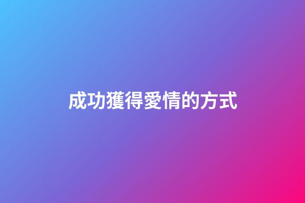 成功獲得愛情的方式