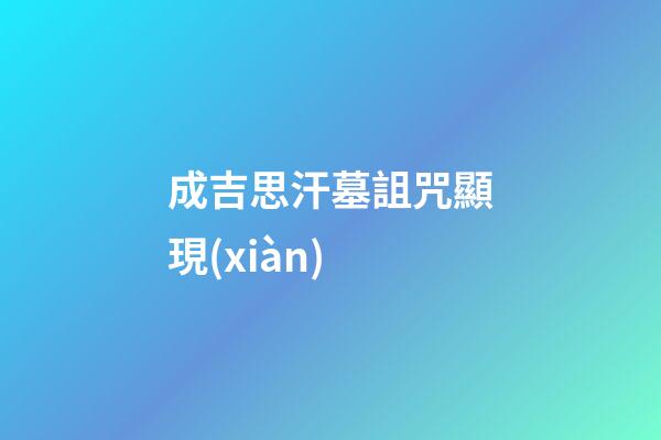 成吉思汗墓詛咒顯現(xiàn)