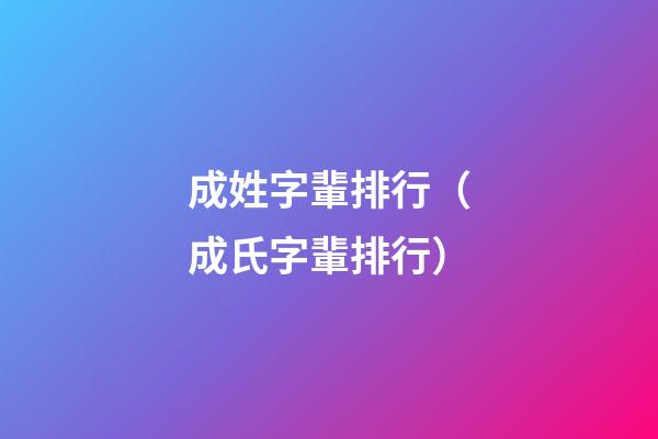 成姓字輩排行（成氏字輩排行）