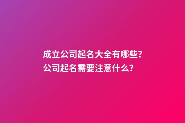 成立公司起名大全有哪些？公司起名需要注意什么？-第1張-公司起名-玄機派