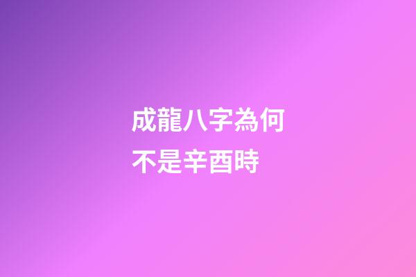 成龍八字為何不是辛酉時