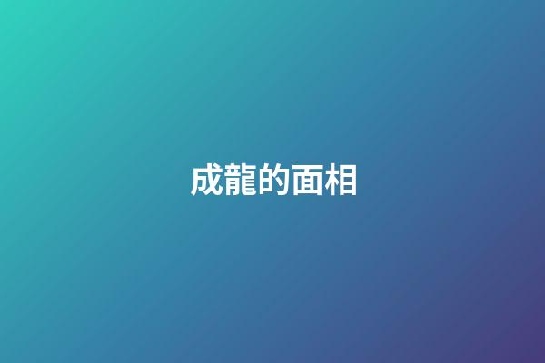 成龍的面相