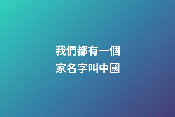 我們都有一個家名字叫中國