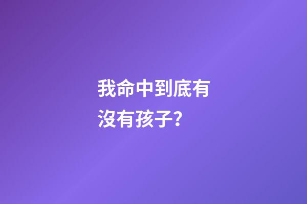 我命中到底有沒有孩子？