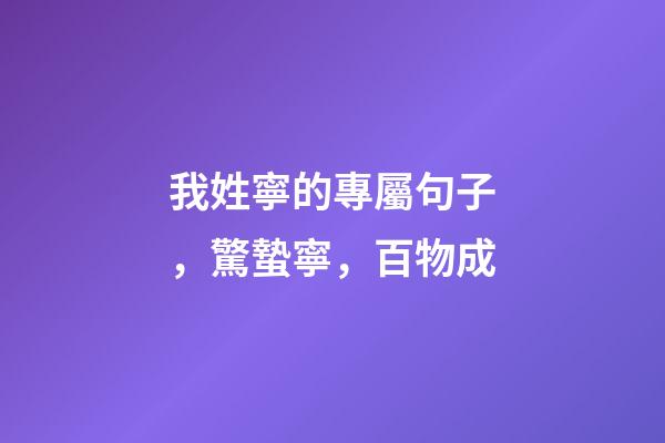 我姓寧的專屬句子，驚蟄寧，百物成-第1張-觀點-玄機派
