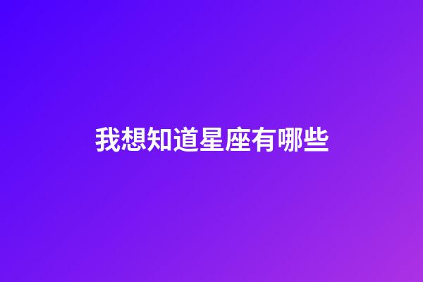 我想知道星座有哪些