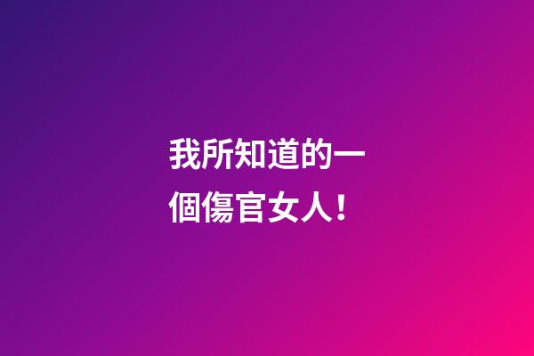 我所知道的一個傷官女人！