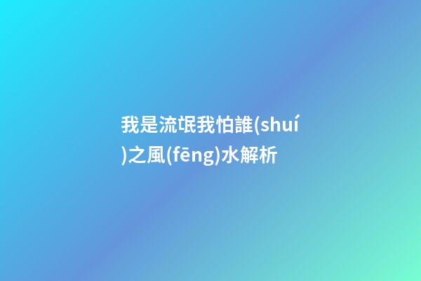 我是流氓我怕誰(shuí)之風(fēng)水解析