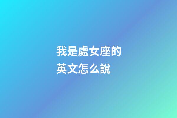 我是處女座的英文怎么說-第1張-星座運(yùn)勢-玄機(jī)派