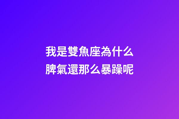 我是雙魚座為什么脾氣還那么暴躁呢-第1張-星座運勢-玄機派