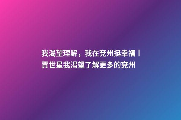 我渴望理解，我在兗州挺幸福丨賈世星我渴望了解更多的兗州-第1張-觀點-玄機派