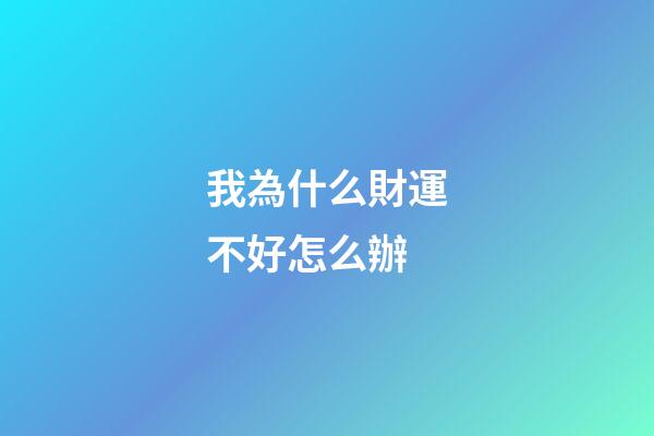 我為什么財運不好?怎么辦