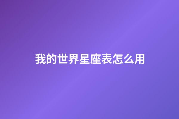 我的世界星座表怎么用-第1張-星座運(yùn)勢-玄機(jī)派