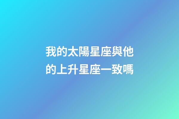 我的太陽星座與他的上升星座一致嗎-第1張-星座運勢-玄機派