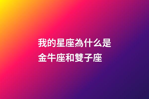 我的星座為什么是金牛座和雙子座-第1張-星座運(yùn)勢(shì)-玄機(jī)派