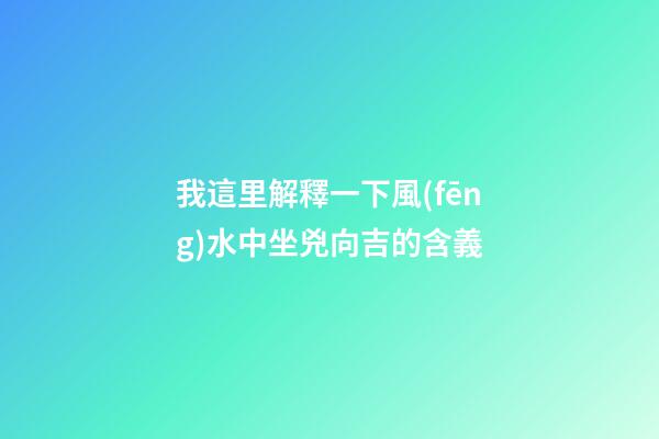 我這里解釋一下風(fēng)水中坐兇向吉的含義