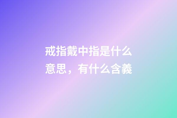 戒指戴中指是什么意思，有什么含義
