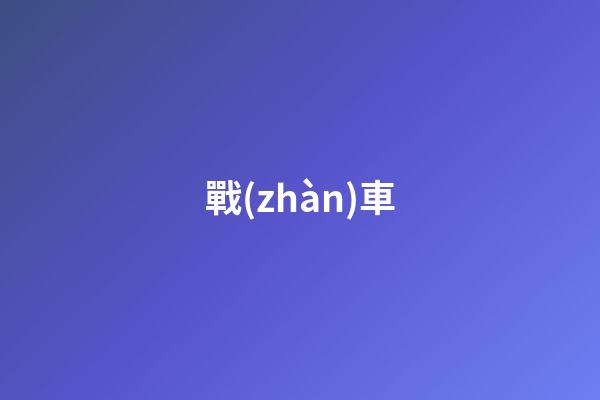 戰(zhàn)車
