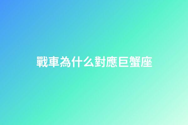 戰車為什么對應巨蟹座