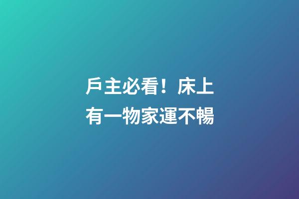 戶主必看！床上有一物家運不暢