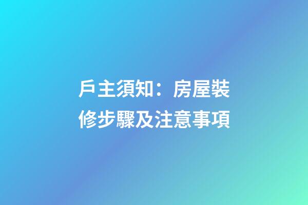 戶主須知：房屋裝修步驟及注意事項