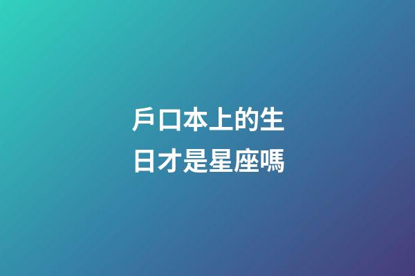 戶口本上的生日才是星座嗎-第1張-星座運勢-玄機派