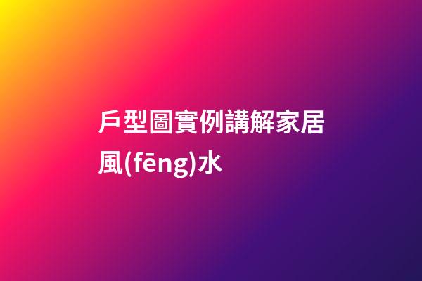 戶型圖實例講解家居風(fēng)水