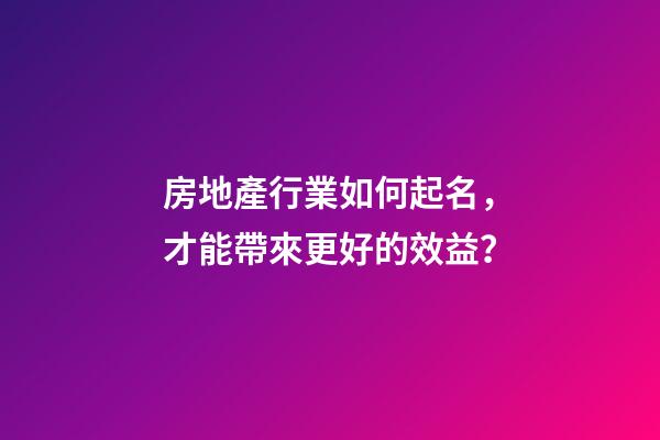 房地產行業如何起名，才能帶來更好的效益？